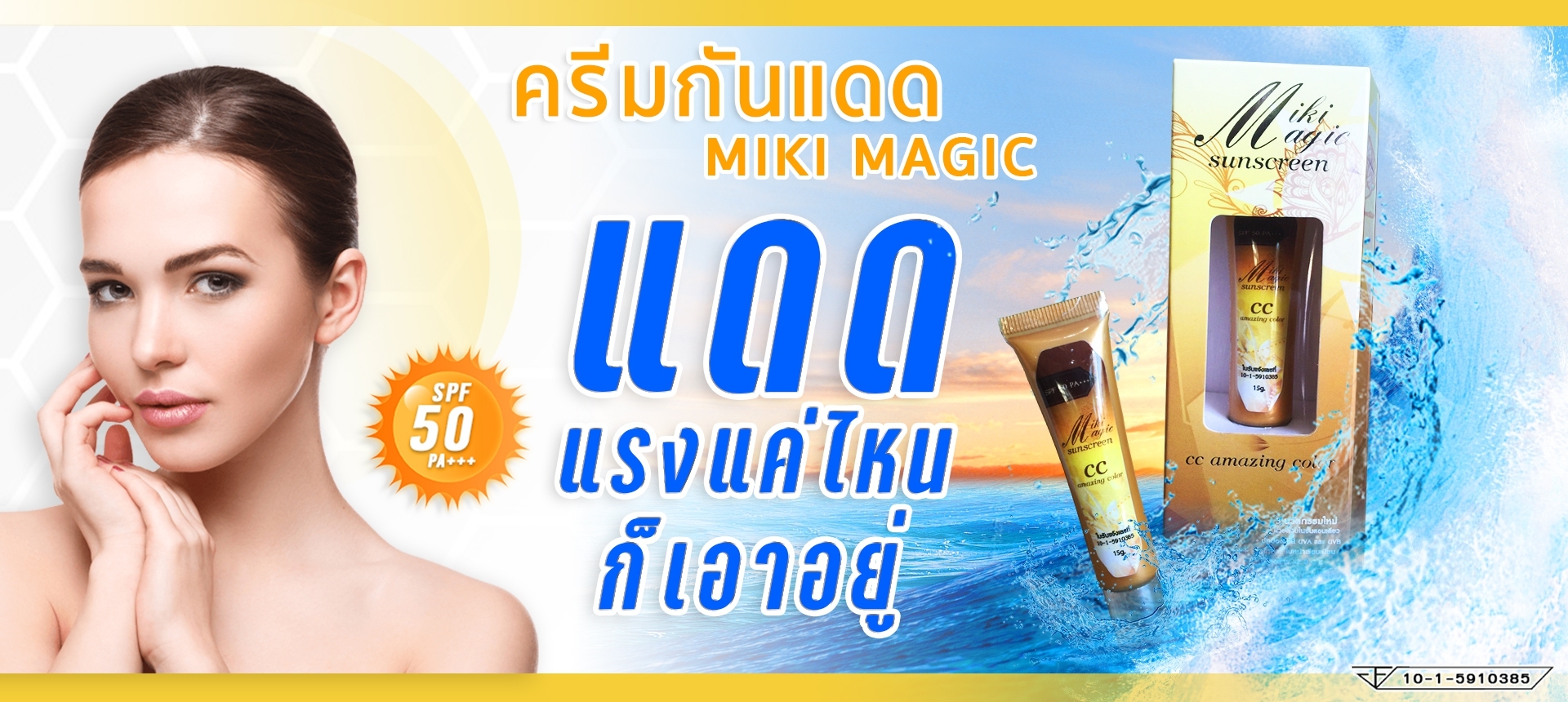 ครีมกันแดด Miki magic – สมุนไพร กิ่งเพชร