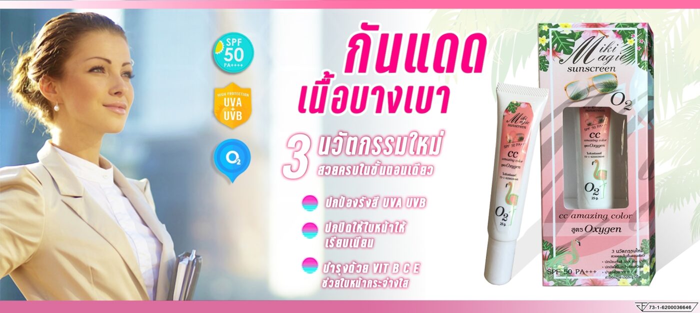 ครีมกันแดด Miki magic สูตร oxygen – สมุนไพร กิ่งเพชร